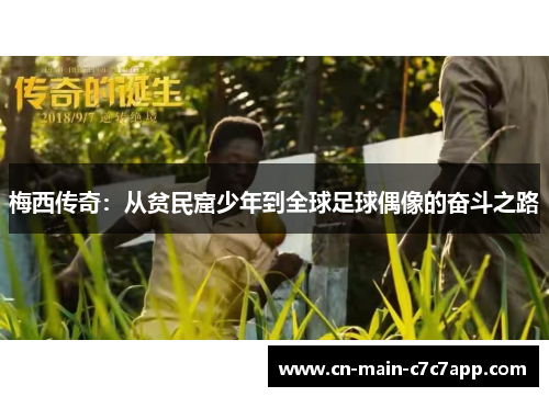 梅西传奇：从贫民窟少年到全球足球偶像的奋斗之路