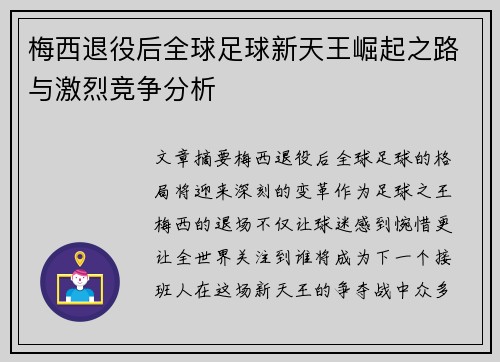 梅西退役后全球足球新天王崛起之路与激烈竞争分析