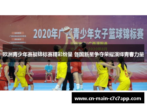 欧洲青少年赛艇锦标赛精彩纷呈 各国新星争夺荣耀演绎青春力量 欧洲青少年赛艇锦标赛精彩纷呈 各国新星争夺荣耀演绎青春力量