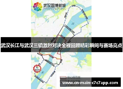 武汉长江与武汉三镇激烈对决全程回顾精彩瞬间与赛场亮点 武汉长江与武汉三镇激烈对决全程回顾精彩瞬间与赛场亮点