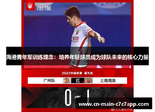 海港青年军训练理念:培养年轻球员成为球队未来的核心力量 海港青年军训练理念:培养年轻球员成为球队未来的核心力量