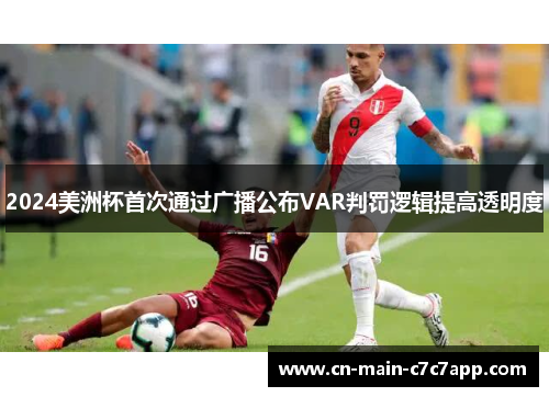 2024美洲杯首次通过广播公布VAR判罚逻辑提高透明度 2024美洲杯首次通过广播公布VAR判罚逻辑提高透明度