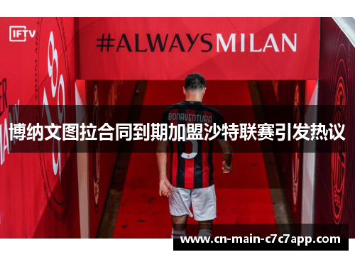 博纳文图拉合同到期加盟沙特联赛引发热议 博纳文图拉合同到期加盟沙特联赛引发热议