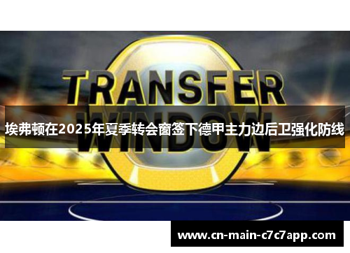 埃弗顿在2025年夏季转会窗签下德甲主力边后卫强化防线