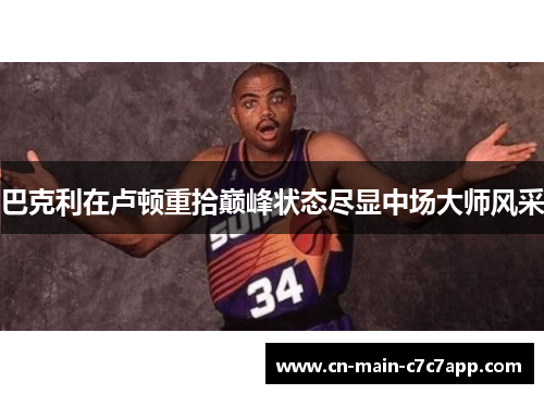 巴克利在卢顿重拾巅峰状态尽显中场大师风采