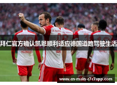 拜仁官方确认凯恩顺利适应德国道路驾驶生活