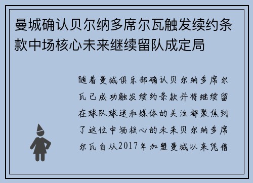 曼城确认贝尔纳多席尔瓦触发续约条款中场核心未来继续留队成定局