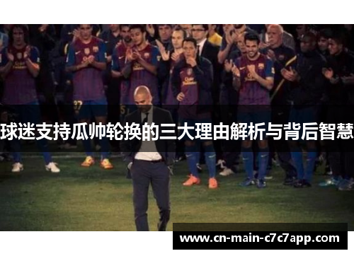 球迷支持瓜帅轮换的三大理由解析与背后智慧
