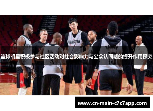 篮球明星积极参与社区活动对社会影响力与公众认同感的提升作用探究 篮球明星积极参与社区活动对社会影响力与公众认同感的提升作用探究