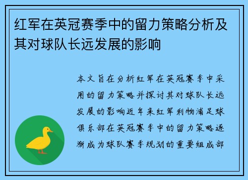 红军在英冠赛季中的留力策略分析及其对球队长远发展的影响 红军在英冠赛季中的留力策略分析及其对球队长远发展的影响