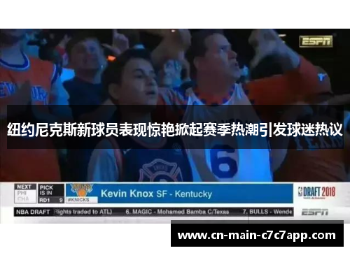 纽约尼克斯新球员表现惊艳掀起赛季热潮引发球迷热议