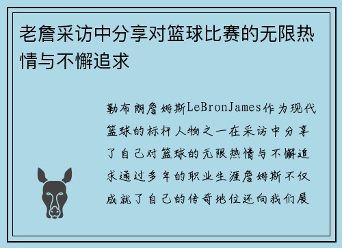 老詹采访中分享对篮球比赛的无限热情与不懈追求 老詹采访中分享对篮球比赛的无限热情与不懈追求