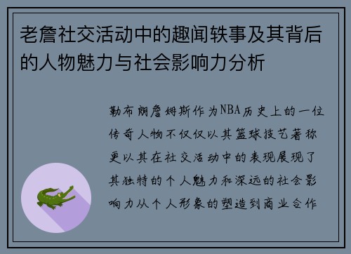老詹社交活动中的趣闻轶事及其背后的人物魅力与社会影响力分析 老詹社交活动中的趣闻轶事及其背后的人物魅力与社会影响力分析