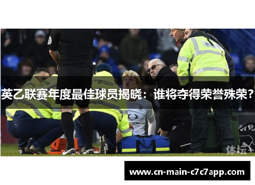 英乙联赛年度最佳球员揭晓:谁将夺得荣誉殊荣? 英乙联赛年度最佳球员揭晓:谁将夺得荣誉殊荣?