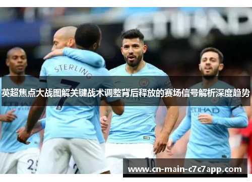 英超焦点大战图解关键战术调整背后释放的赛场信号解析深度趋势 英超焦点大战图解关键战术调整背后释放的赛场信号解析深度趋势