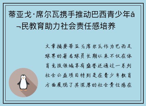 蒂亚戈·席尔瓦携手推动巴西青少年公民教育助力社会责任感培养 蒂亚戈·席尔瓦携手推动巴西青少年公民教育助力社会责任感培养