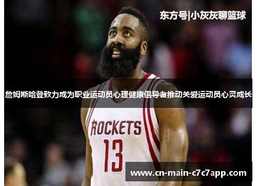 詹姆斯哈登致力成为职业运动员心理健康倡导者推动关爱运动员心灵成长 詹姆斯哈登致力成为职业运动员心理健康倡导者推动关爱运动员心灵成长