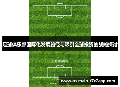 足球俱乐部国际化发展路径与吸引全球投资的战略探讨
