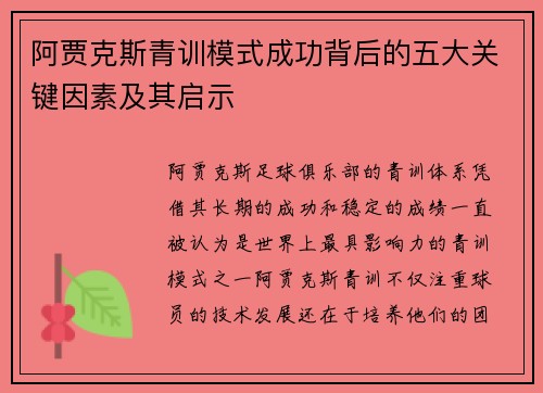 阿贾克斯青训模式成功背后的五大关键因素及其启示 阿贾克斯青训模式成功背后的五大关键因素及其启示