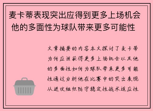 麦卡蒂表现突出应得到更多上场机会 他的多面性为球队带来更多可能性 麦卡蒂表现突出应得到更多上场机会 他的多面性为球队带来更多可能性