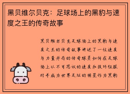 黑贝维尔贝克:足球场上的黑豹与速度之王的传奇故事 黑贝维尔贝克:足球场上的黑豹与速度之王的传奇故事