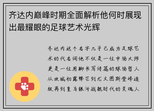 齐达内巅峰时期全面解析他何时展现出最耀眼的足球艺术光辉 齐达内巅峰时期全面解析他何时展现出最耀眼的足球艺术光辉