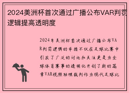 2024美洲杯首次通过广播公布VAR判罚逻辑提高透明度 2024美洲杯首次通过广播公布VAR判罚逻辑提高透明度