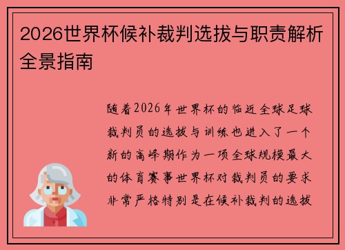 2026世界杯候补裁判选拔与职责解析全景指南 2026世界杯候补裁判选拔与职责解析全景指南