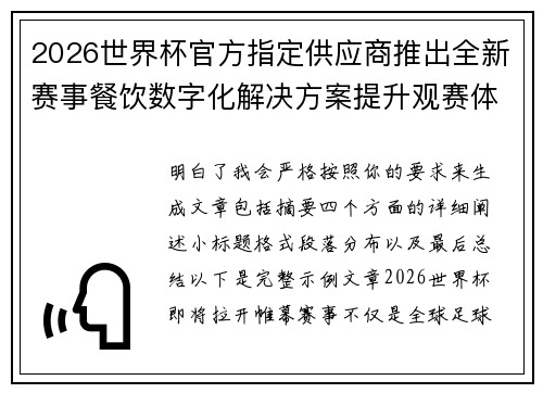 2026世界杯官方指定供应商推出全新赛事餐饮数字化解决方案提升观赛体验