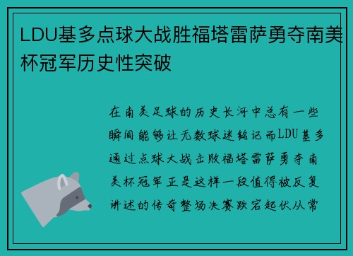 LDU基多点球大战胜福塔雷萨勇夺南美杯冠军历史性突破