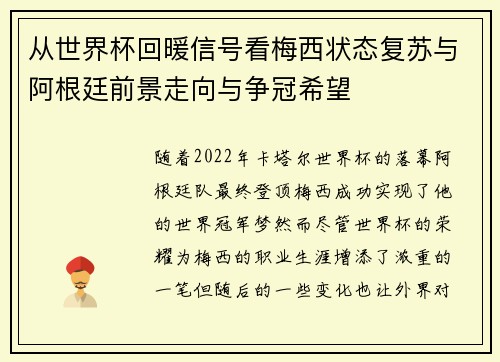 从世界杯回暖信号看梅西状态复苏与阿根廷前景走向与争冠希望 从世界杯回暖信号看梅西状态复苏与阿根廷前景走向与争冠希望