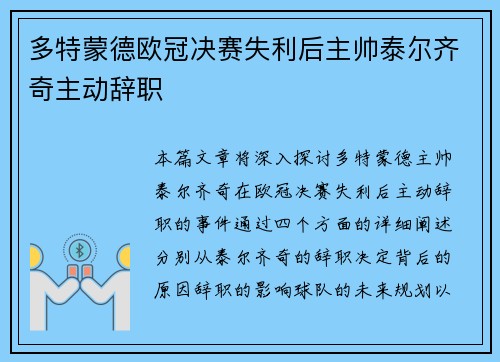 多特蒙德欧冠决赛失利后主帅泰尔齐奇主动辞职 多特蒙德欧冠决赛失利后主帅泰尔齐奇主动辞职