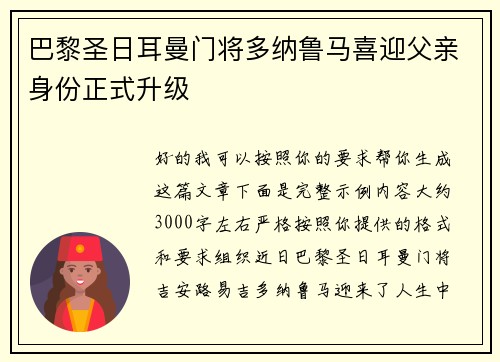 巴黎圣日耳曼门将多纳鲁马喜迎父亲身份正式升级 巴黎圣日耳曼门将多纳鲁马喜迎父亲身份正式升级