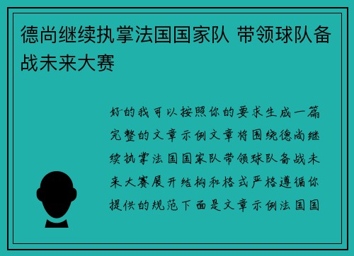 德尚继续执掌法国国家队 带领球队备战未来大赛