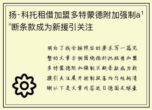 扬·科托租借加盟多特蒙德附加强制买断条款成为新援引关注