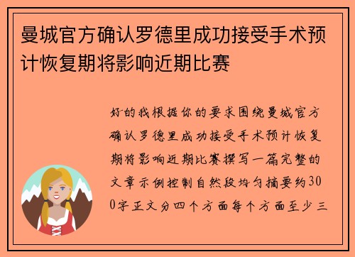 曼城官方确认罗德里成功接受手术预计恢复期将影响近期比赛 曼城官方确认罗德里成功接受手术预计恢复期将影响近期比赛