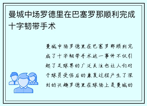 曼城中场罗德里在巴塞罗那顺利完成十字韧带手术