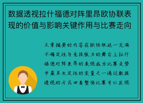 数据透视拉什福德对阵里昂欧协联表现的价值与影响关键作用与比赛走向