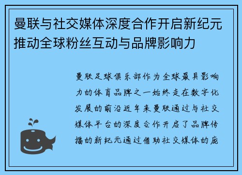 曼联与社交媒体深度合作开启新纪元推动全球粉丝互动与品牌影响力