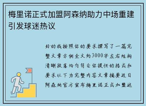 梅里诺正式加盟阿森纳助力中场重建引发球迷热议 梅里诺正式加盟阿森纳助力中场重建引发球迷热议