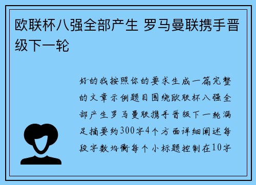 欧联杯八强全部产生 罗马曼联携手晋级下一轮 欧联杯八强全部产生 罗马曼联携手晋级下一轮