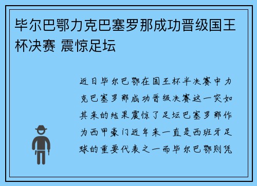 毕尔巴鄂力克巴塞罗那成功晋级国王杯决赛 震惊足坛