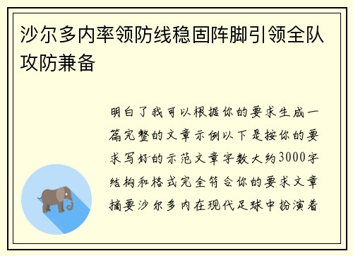 沙尔多内率领防线稳固阵脚引领全队攻防兼备 沙尔多内率领防线稳固阵脚引领全队攻防兼备