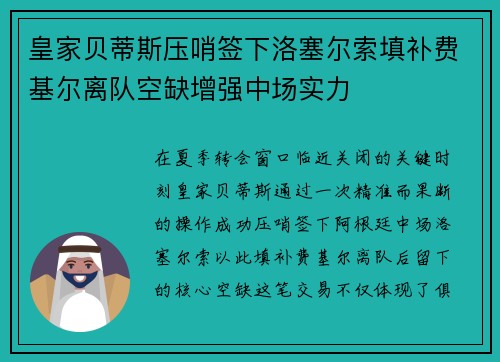 皇家贝蒂斯压哨签下洛塞尔索填补费基尔离队空缺增强中场实力 皇家贝蒂斯压哨签下洛塞尔索填补费基尔离队空缺增强中场实力