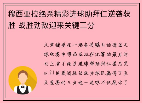 穆西亚拉绝杀精彩进球助拜仁逆袭获胜 战胜劲敌迎来关键三分