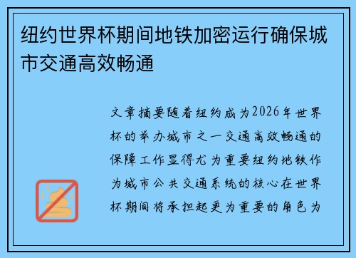纽约世界杯期间地铁加密运行确保城市交通高效畅通
