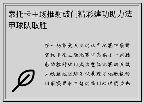 索托卡主场推射破门精彩建功助力法甲球队取胜 索托卡主场推射破门精彩建功助力法甲球队取胜
