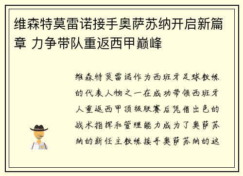 维森特莫雷诺接手奥萨苏纳开启新篇章 力争带队重返西甲巅峰
