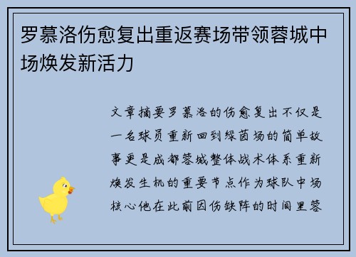 罗慕洛伤愈复出重返赛场带领蓉城中场焕发新活力