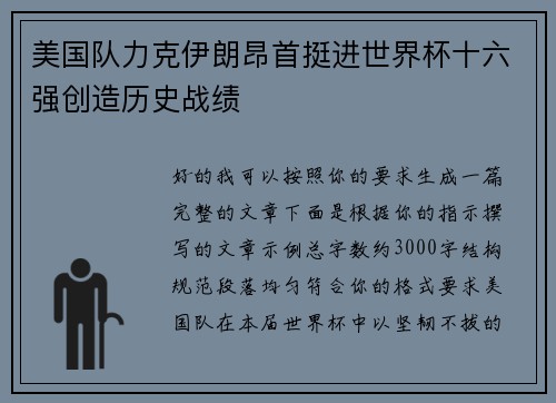 美国队力克伊朗昂首挺进世界杯十六强创造历史战绩